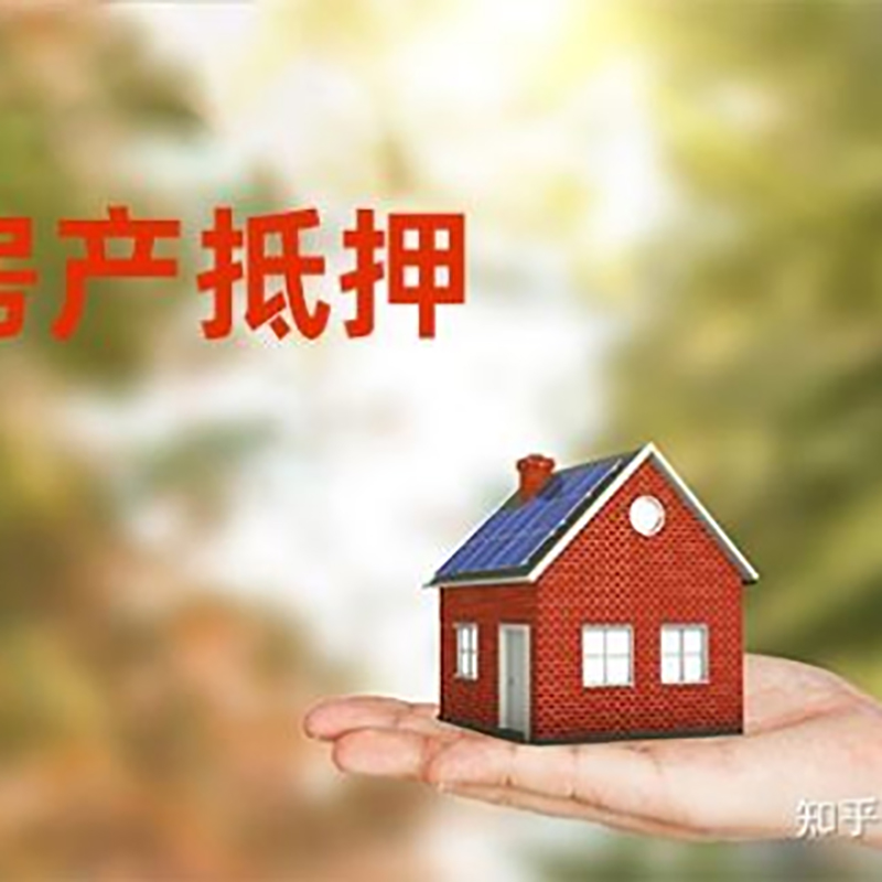 平阳房产抵押贷款办理知识