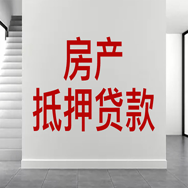 平阳房屋抵押贷款年限|个人住房抵押贷款-具体需要多久